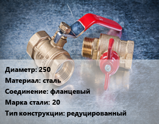 Кран металлический 250 сталь фланцевый Сталь: 20 редуцированный, ALSO, Ру25, КШФ, шт цена от 39340 Тг / шт, где купить, условия доставки в Петропавловске и Северо-казахстанской области